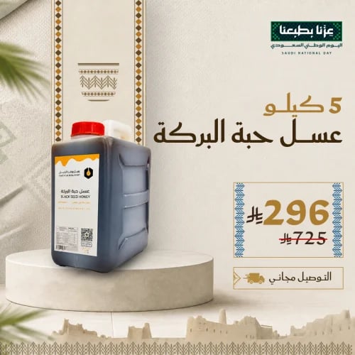 National Day Offers: Black Seed Honey 5kg + (Free...