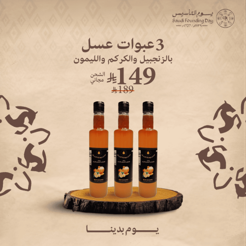 3 عبوات مشروب عسل بالزنجبيل والليمون والكركم