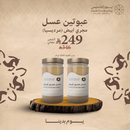 عبوتين عسل مجرى ابيض (مرديسيا) ( 500 جم )