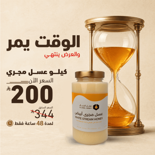 عسل مجرى أبيض (مرديسيا) 1 كيلو