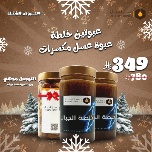 عبوتين خلطة وزن 500جرام + عبوة عسل مكسرات نصف كيلو