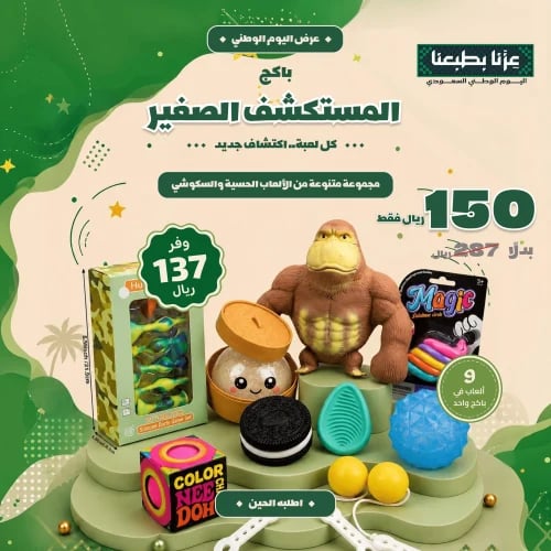 باكج المستكشف الصغير