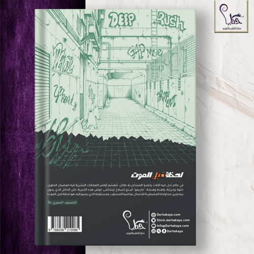 لحظة قبل الموت - الجزء الأول