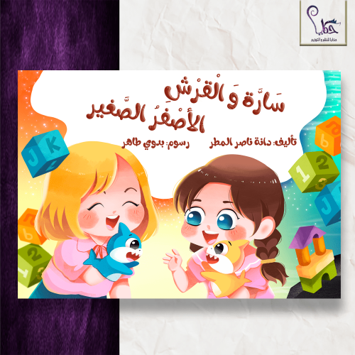 سارة و القرش الأصفر الصغير