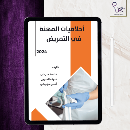 أخلاقيات المهنة في التمريض