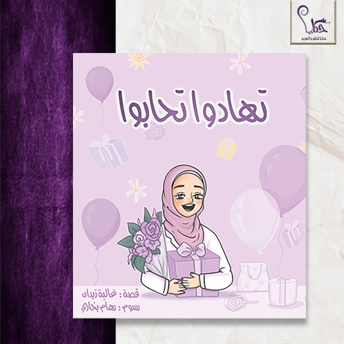 تهادوا تحابوا