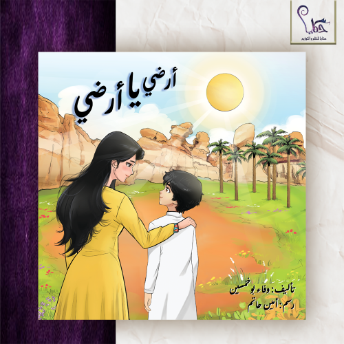 أرضي يا أرضي