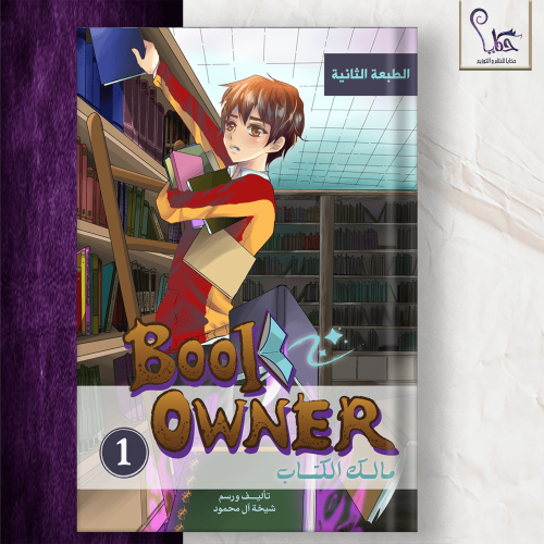 مالك الكتاب - الجزء الأول