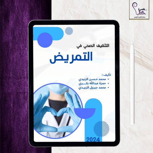 التثقيف الصحي في التمريض