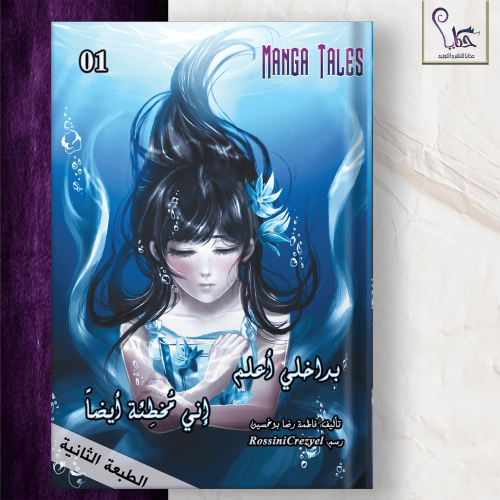 بداخلي أعلم إني مُخطئة أيضاً - الجزء الأول