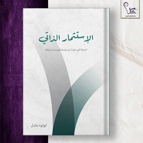 الاستثمار الذاتي