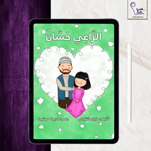 الراعي حسان