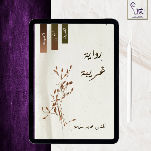 رواية غريبة