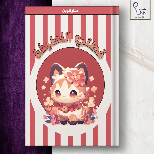 تلوين قطتي اللطيفة