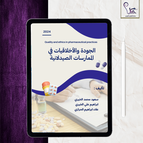 الجودة والأخلاقيات في الممارسات الصيدلانية