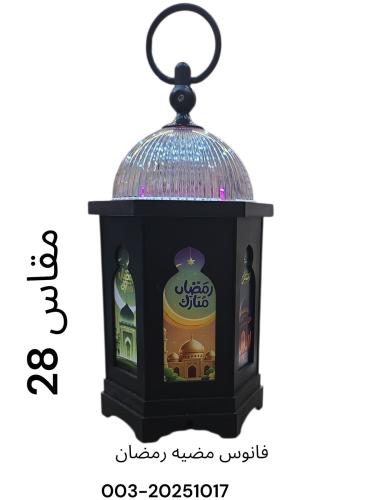 Ramadan lantern size 28 cm
