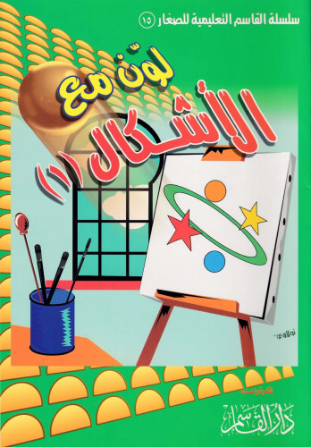 لون مع الأشكال (1) [سلسلة القاسم التعليمية للصغار)