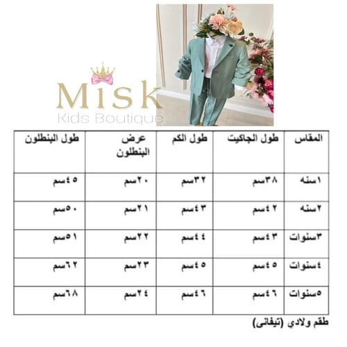 بدلة ولادي تيفاني