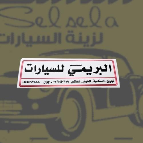 استيكر البريمي للسيارات داخلي