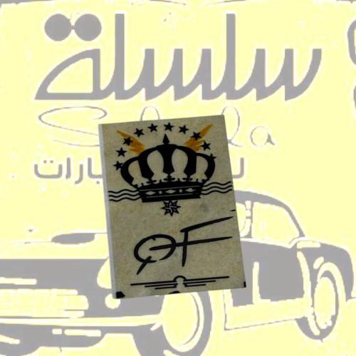 استيكر التاج خرفشه داخلي