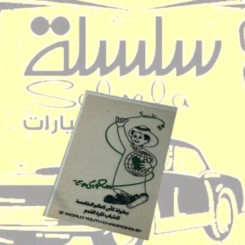 استيكر قديم بطوله كاس العالم