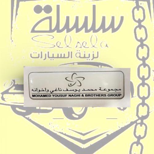 استكر بارز محمد يوسف ناغي
