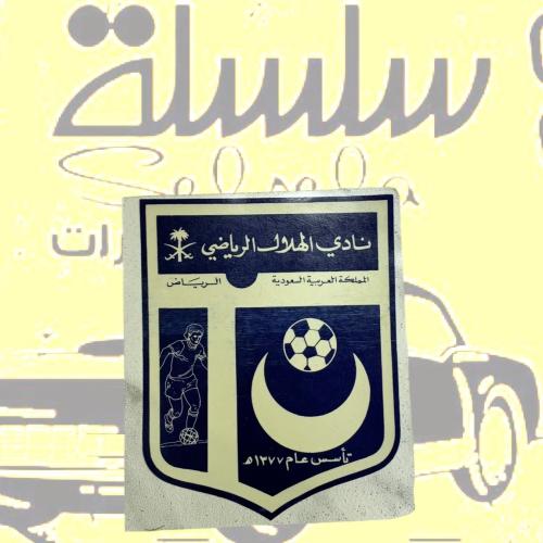 استيكر قديم نادر نادي الهلال