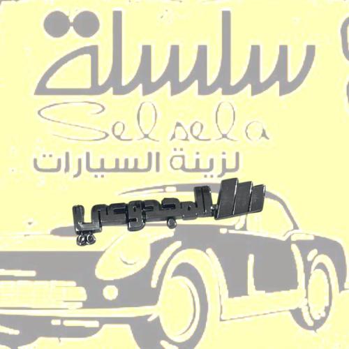 علامه المجدوعي