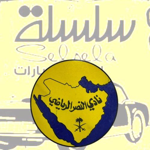 استيكر قديم نادر نادي النصر