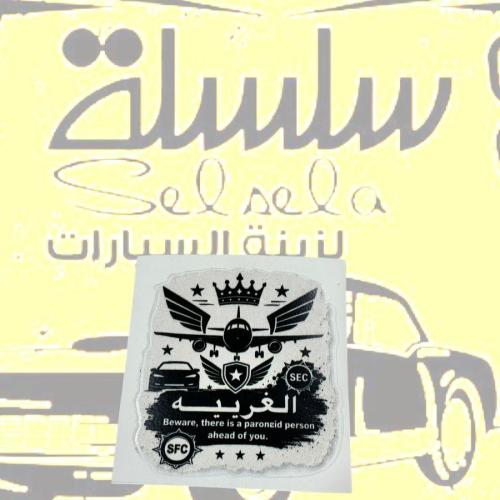 استيكر الغربية خرفشه ع الاكياس او للداخلية