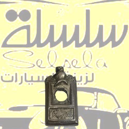 قفل ريقال صب