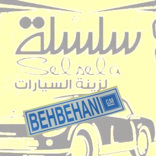 استيكر بهبهاني طبق الاصل