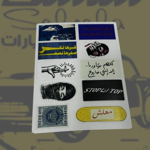 مجموعة 10 استيكرات