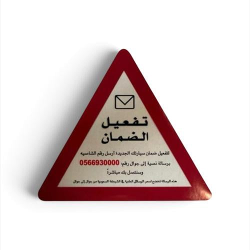 استيكر تفعيل الضمان شفاف