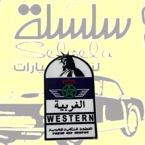 استيكر داخلي الغربيه بشعار الخطوط المغربية
