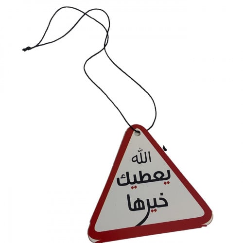 تعليقه مرايا يعطيك خيرها