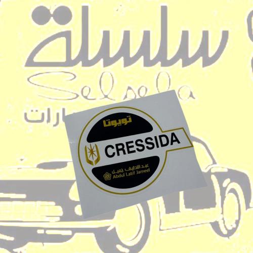 استيكر كرسيدا داخلي