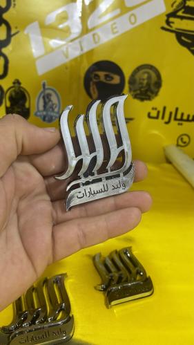 علامه معرض وليد للسيارات