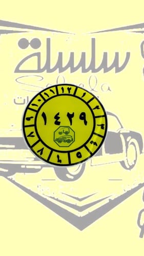 استيكر فحص للزينة
