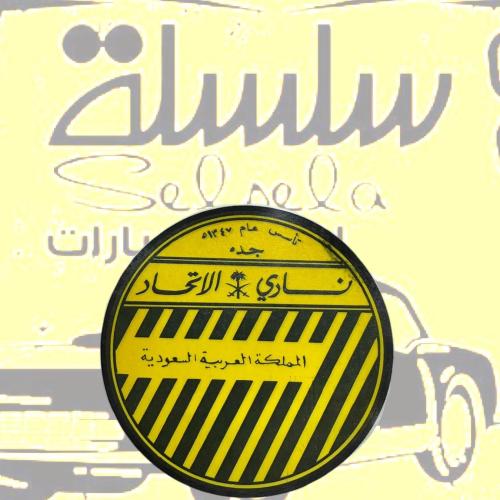 استيكر قديم نادر نادي الاتحاد