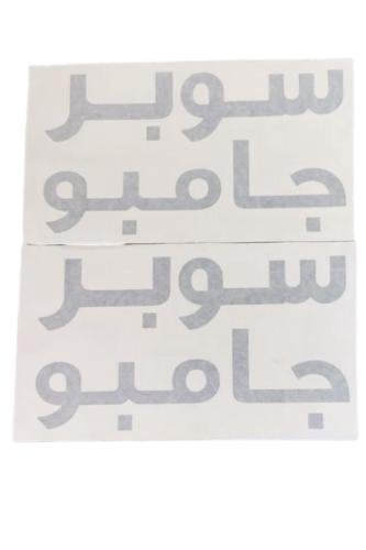 استيكرات ايسوزو سوبر جامبو - طقم