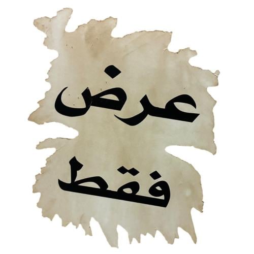 برنت عرض فقط منشف
