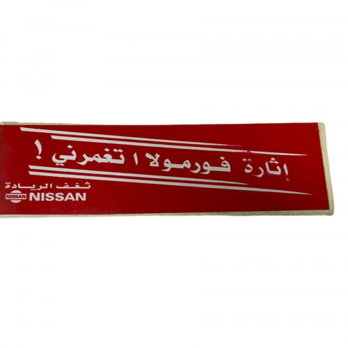 استكر نيسان - اثارة فورمولاا تغمرني