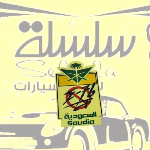 استيكر السعودية مخرفش