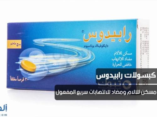 رابيدوس 50 ملجم 20 قرص