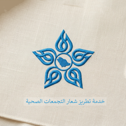 خدمة تطريز شعار التجمعات الصحية