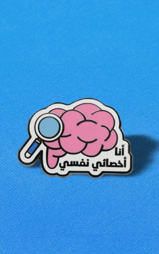 بروش طبي اخصائي نفسي| Medical brooch