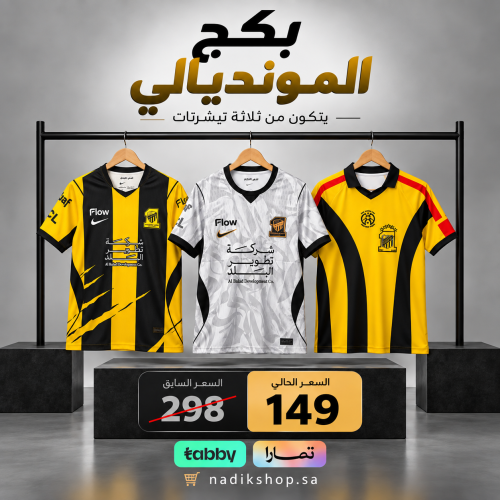 بكج المونديالي