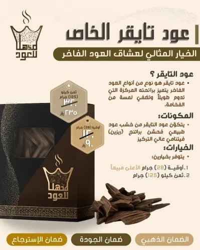 عود تايقر كمبودي فيتنامي طبيعي فاخر بثبات قوي | مذ...