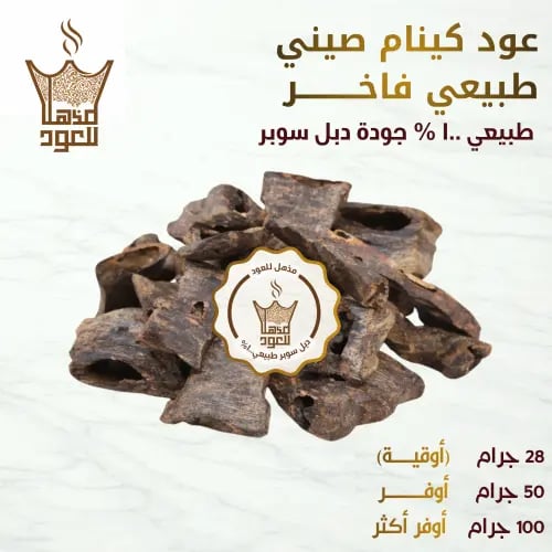 عود كينام طبيعي فاخر دبل سوبر تربل VIP – عود نخب أ...